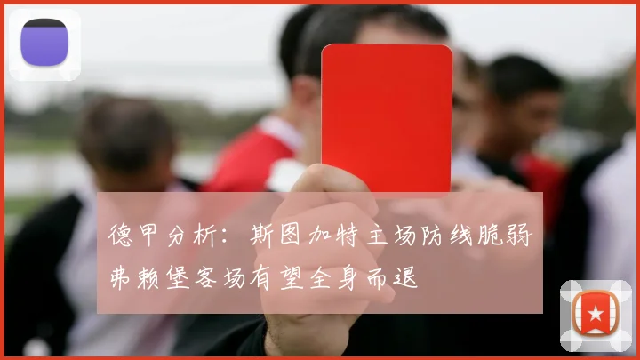 德甲分析：斯图加特主场防线脆弱弗赖堡客场有望全身而退