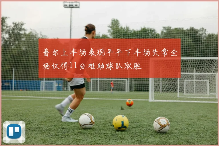 普尔上半场表现平平下半场失常全场仅得11分难助球队取胜