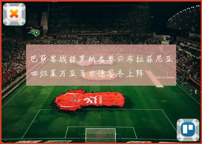 巴萨客战赫罗纳名单公布拉菲尼亚回归莱万亚马尔德容齐上阵