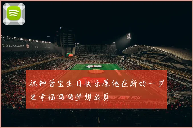 祝钟晋宝生日快乐愿他在新的一岁里幸福满满梦想成真
