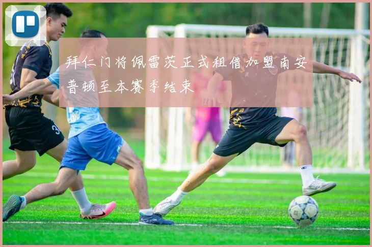 拜仁门将佩雷茨正式租借加盟南安普顿至本赛季结束