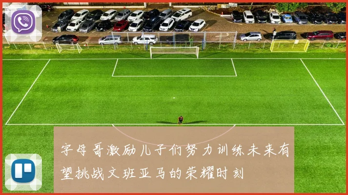 字母哥激励儿子们努力训练未来有望挑战文班亚马的荣耀时刻