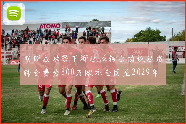 朗斯成功签下海达拉转会协议达成转会费为300万欧元合同至2029年