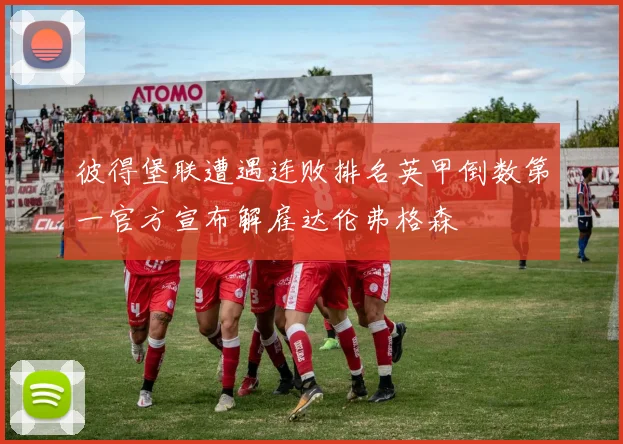 彼得堡联遭遇连败排名英甲倒数第一官方宣布解雇达伦弗格森