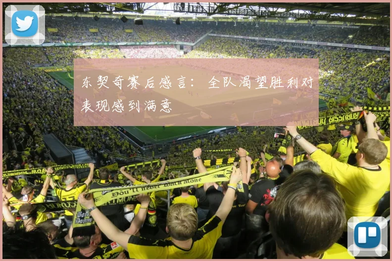 东契奇赛后感言：全队渴望胜利对表现感到满意